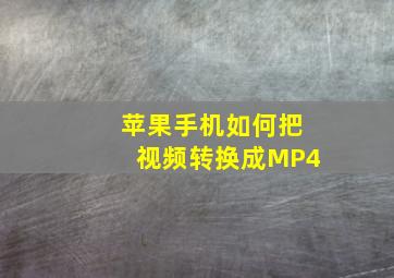 苹果手机如何把视频转换成MP4