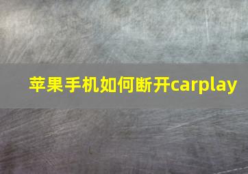 苹果手机如何断开carplay