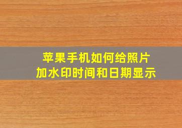 苹果手机如何给照片加水印时间和日期显示