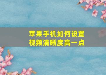 苹果手机如何设置视频清晰度高一点