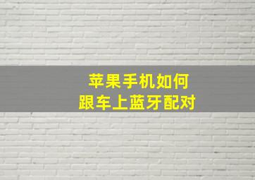 苹果手机如何跟车上蓝牙配对