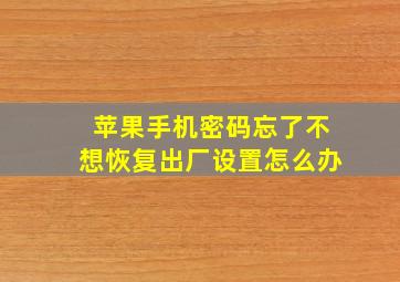 苹果手机密码忘了不想恢复出厂设置怎么办