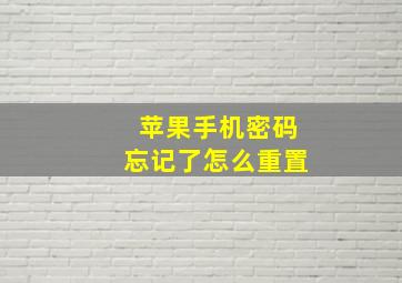 苹果手机密码忘记了怎么重置