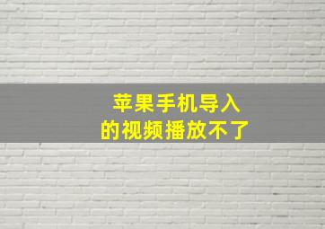 苹果手机导入的视频播放不了