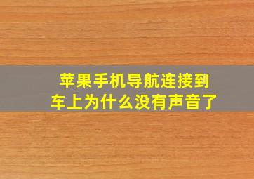 苹果手机导航连接到车上为什么没有声音了