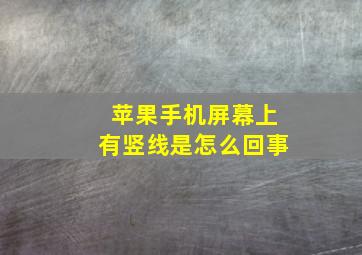 苹果手机屏幕上有竖线是怎么回事