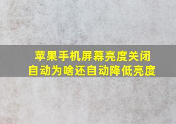 苹果手机屏幕亮度关闭自动为啥还自动降低亮度