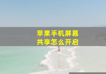 苹果手机屏幕共享怎么开启