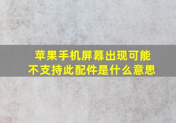 苹果手机屏幕出现可能不支持此配件是什么意思