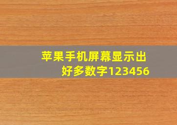 苹果手机屏幕显示出好多数字123456