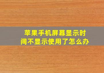 苹果手机屏幕显示时间不显示使用了怎么办