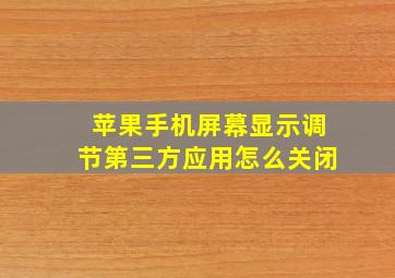 苹果手机屏幕显示调节第三方应用怎么关闭