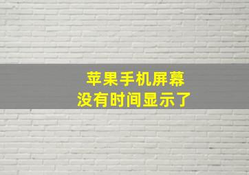 苹果手机屏幕没有时间显示了