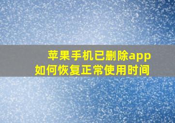 苹果手机已删除app如何恢复正常使用时间