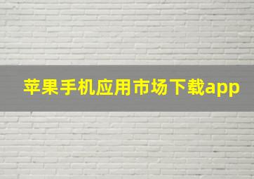 苹果手机应用市场下载app