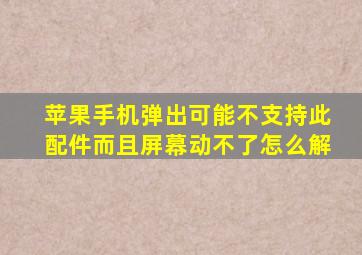 苹果手机弹出可能不支持此配件而且屏幕动不了怎么解