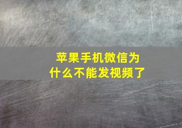 苹果手机微信为什么不能发视频了