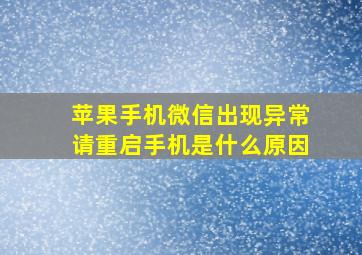 苹果手机微信出现异常请重启手机是什么原因