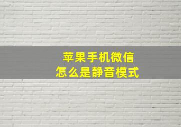 苹果手机微信怎么是静音模式