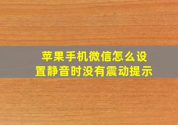 苹果手机微信怎么设置静音时没有震动提示