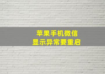 苹果手机微信显示异常要重启