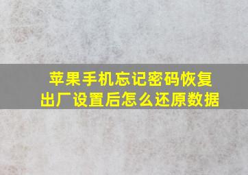 苹果手机忘记密码恢复出厂设置后怎么还原数据