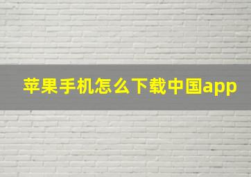 苹果手机怎么下载中国app