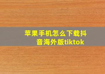 苹果手机怎么下载抖音海外版tiktok