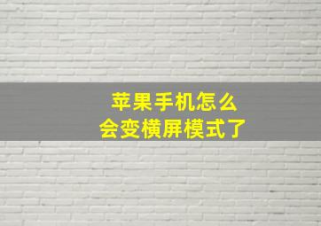 苹果手机怎么会变横屏模式了