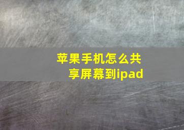 苹果手机怎么共享屏幕到ipad