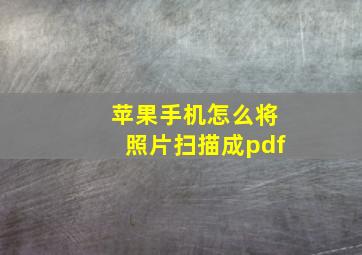 苹果手机怎么将照片扫描成pdf