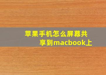 苹果手机怎么屏幕共享到macbook上