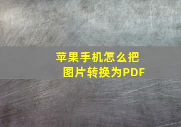 苹果手机怎么把图片转换为PDF