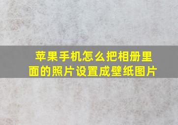 苹果手机怎么把相册里面的照片设置成壁纸图片