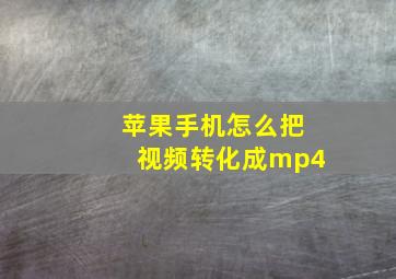 苹果手机怎么把视频转化成mp4