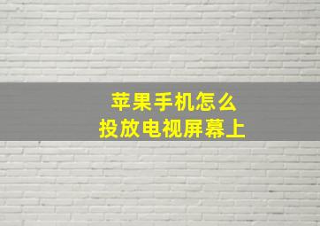 苹果手机怎么投放电视屏幕上