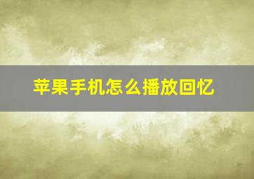 苹果手机怎么播放回忆