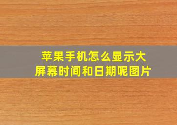 苹果手机怎么显示大屏幕时间和日期呢图片