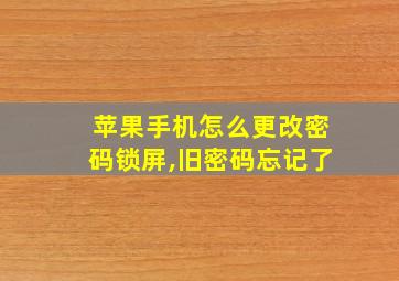 苹果手机怎么更改密码锁屏,旧密码忘记了