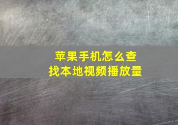 苹果手机怎么查找本地视频播放量