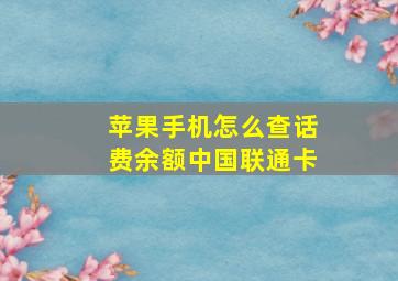 苹果手机怎么查话费余额中国联通卡