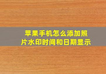 苹果手机怎么添加照片水印时间和日期显示