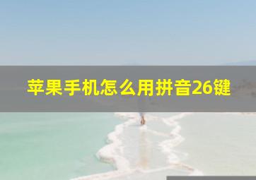 苹果手机怎么用拼音26键