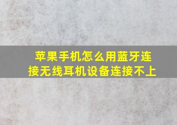 苹果手机怎么用蓝牙连接无线耳机设备连接不上