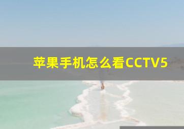 苹果手机怎么看CCTV5