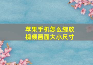 苹果手机怎么缩放视频画面大小尺寸