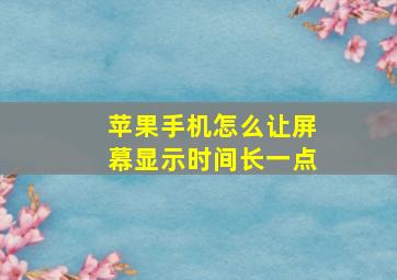 苹果手机怎么让屏幕显示时间长一点