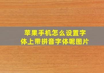 苹果手机怎么设置字体上带拼音字体呢图片