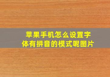 苹果手机怎么设置字体有拼音的模式呢图片