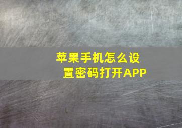 苹果手机怎么设置密码打开APP